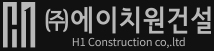 (주)에이치원건설